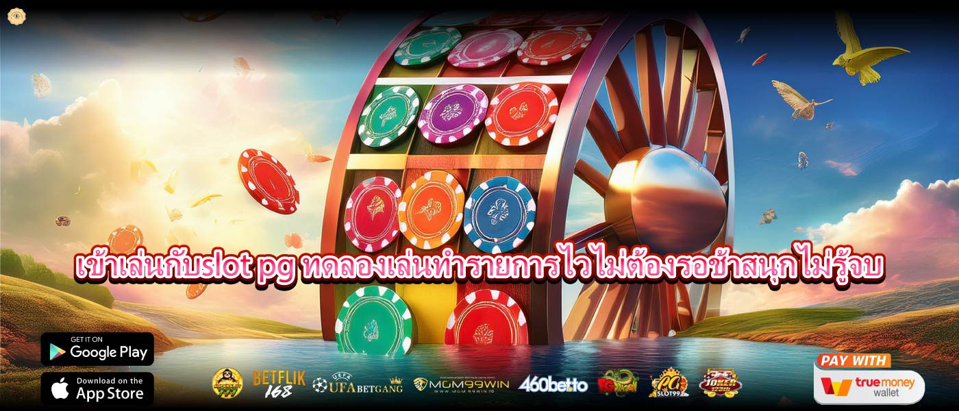 เข้าเล่นกับslot pg ทดลองเล่นทำรายการไวไม่ต้องรอช้าสนุกไม่รู้จบ