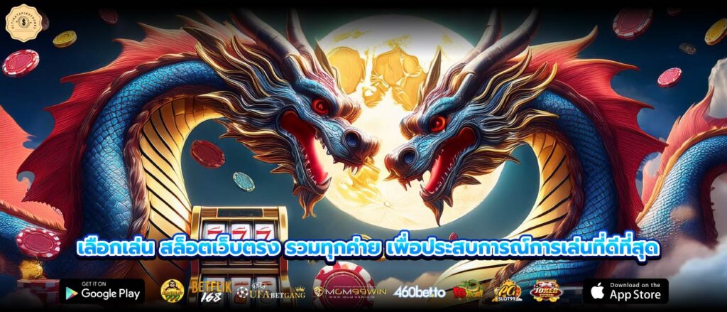 เลือกเล่น สล็อตเว็บตรง รวมทุกค่าย เพื่อประสบการณ์การเล่นที่ดีที่สุด