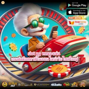 slot pg ทดลองเล่น เกมส์สล็อตคาสิโนออนไลน์เว็บไซต์ใหญ่