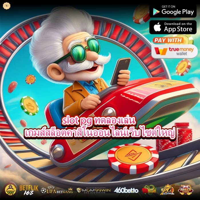 slot pg ทดลองเล่น เกมส์สล็อตคาสิโนออนไลน์เว็บไซต์ใหญ่